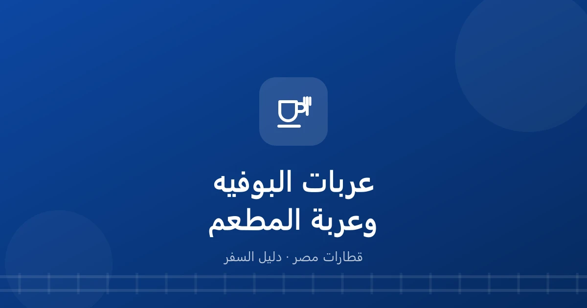 عربة البوفيه في القطار.. أي قطار فيها وليه سعرها مختلف