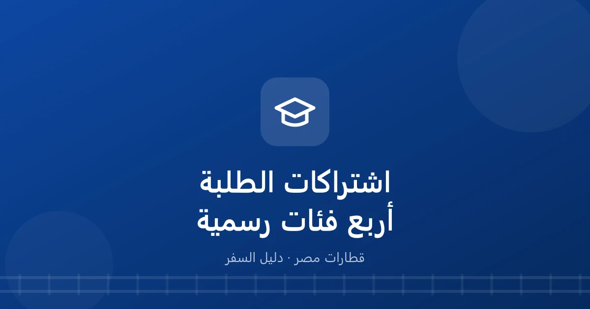 اشتراك القطار للطلبة.. الفرق بين المدرسة والجامعة والأزهر