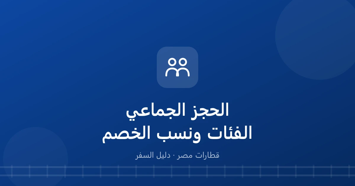 الحجز الجماعي في القطار.. الكشافة ودور الأيتام ورعاية الشباب