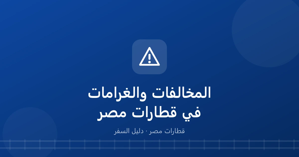 غرامة الركوب بدون تذكرة في القطار.. وكل المخالفات وأنواعها