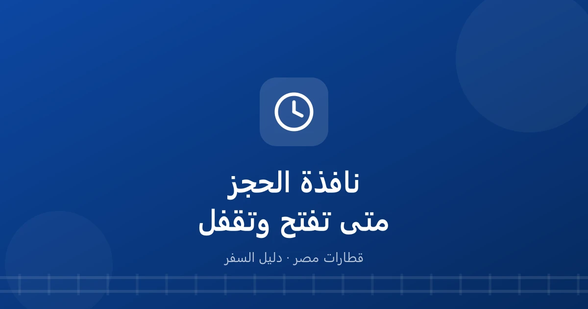 لا تجد قطار اليوم في الحجز؟.. الاستعلام يفتح ويقفل إمتى