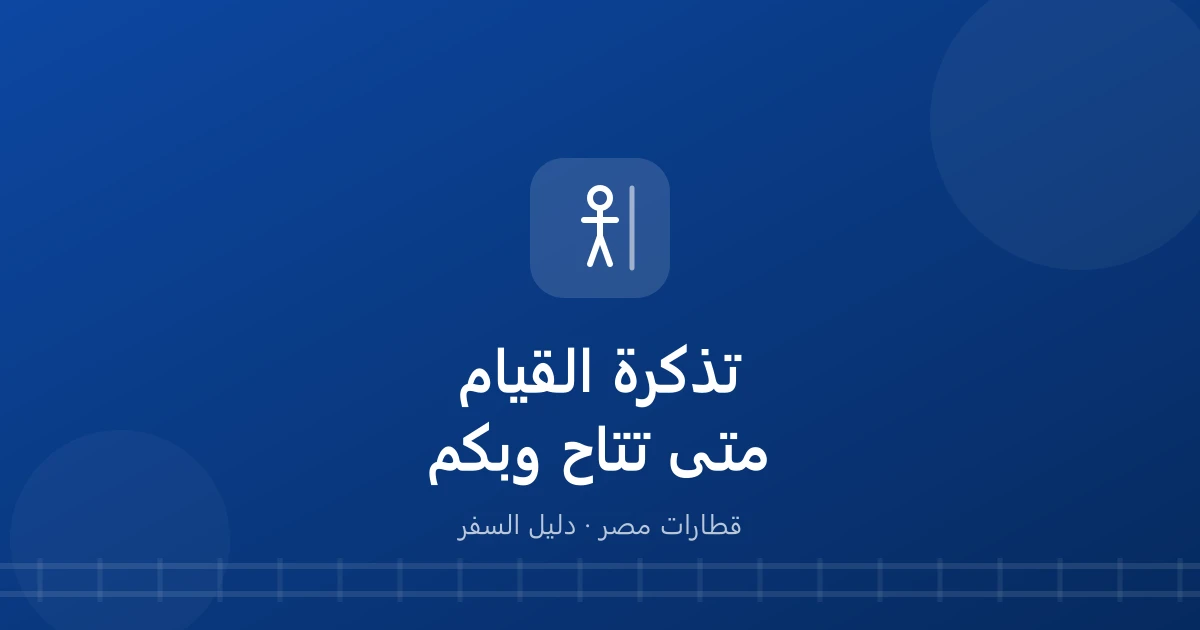 تذكرة بدون مقعد (الواقف) في القطار.. متى تتاح وسعرها كام