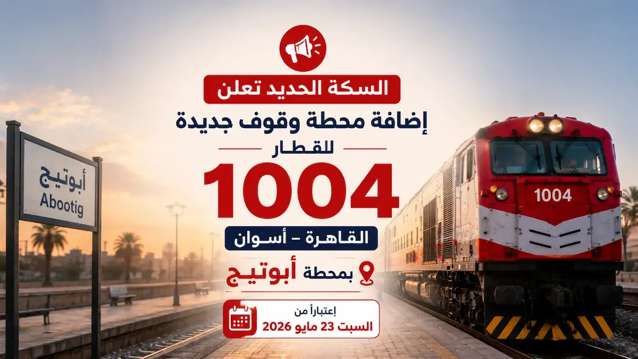 خبر سار لأهالي أسيوط.. السكة الحديد تضيف محطة وقوف جديدة لقطار 1004 القاهرة – أسوان