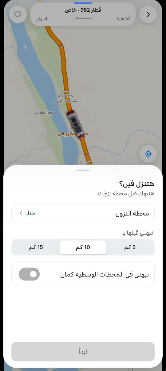 شاشة «هتنزل فين؟» في التطبيق: اختيار محطة النزول والتنبيه قبلها