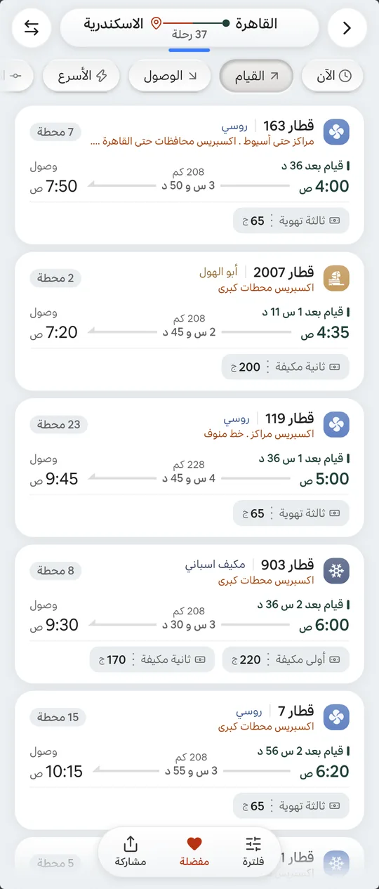 شاشة القاهرة ← الاسكندرية في التطبيق: كل القطارات بمواعيدها وأسعارها